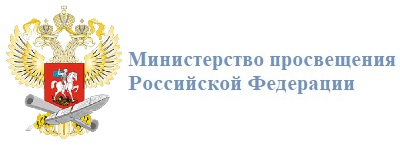 Министерство просвещения Российской Федерации